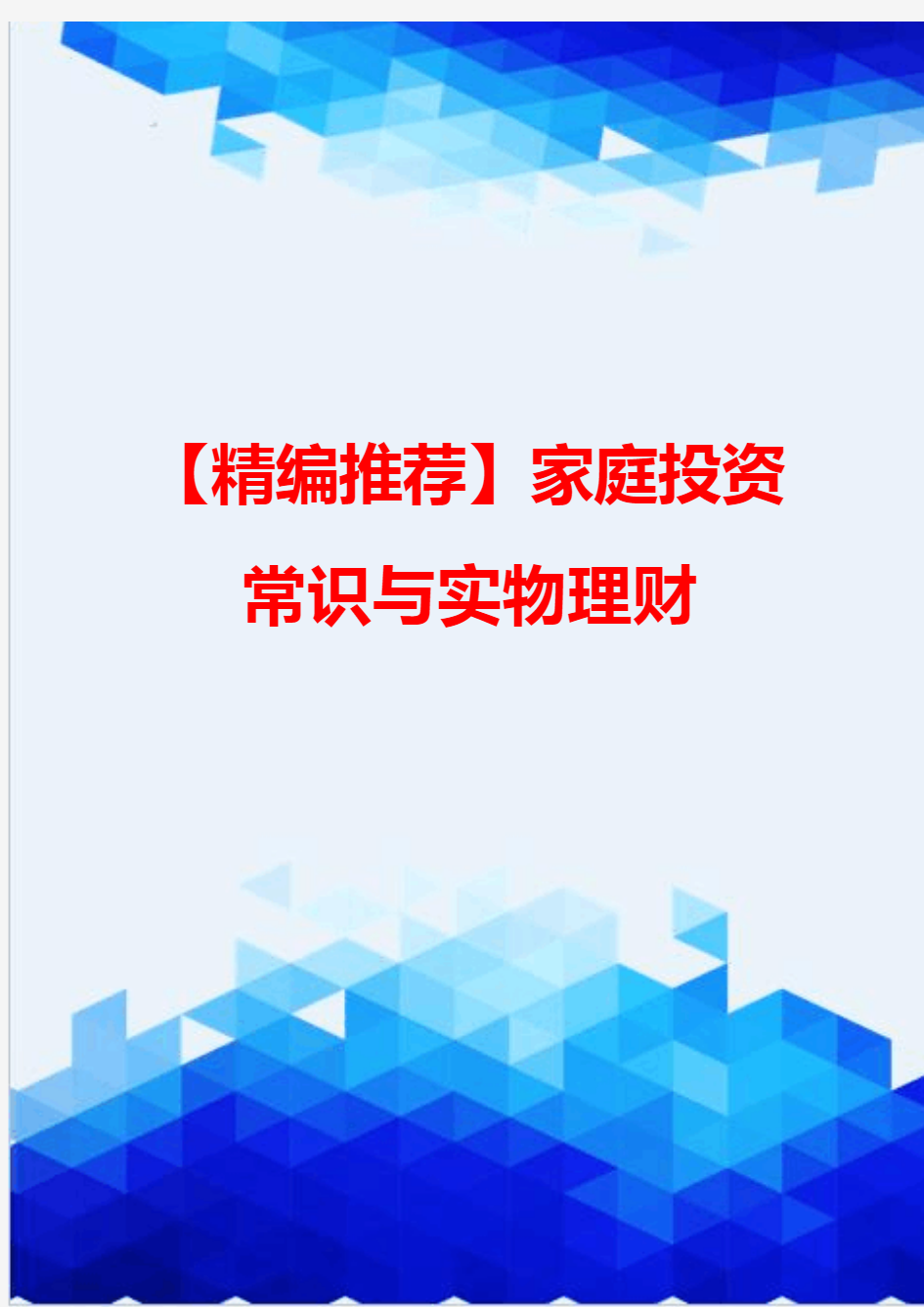 【精编推荐】家庭投资常识与实物理财