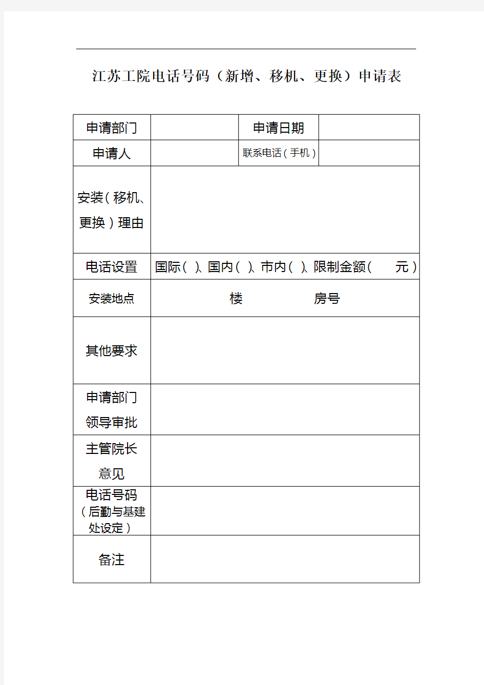 电话号码(新增、移机、更换)申请表