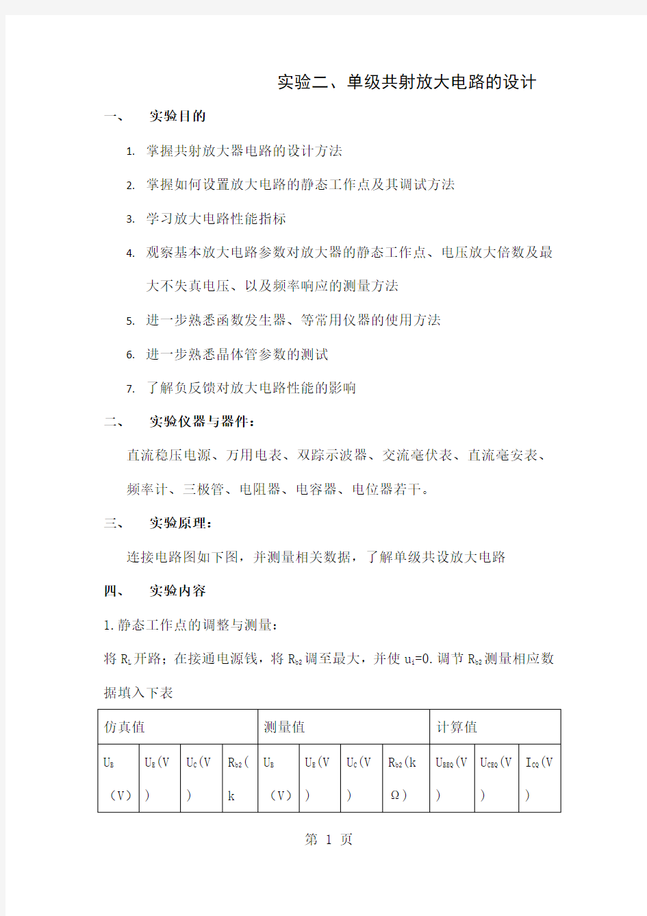 单级共射放大电路的设计共7页word资料