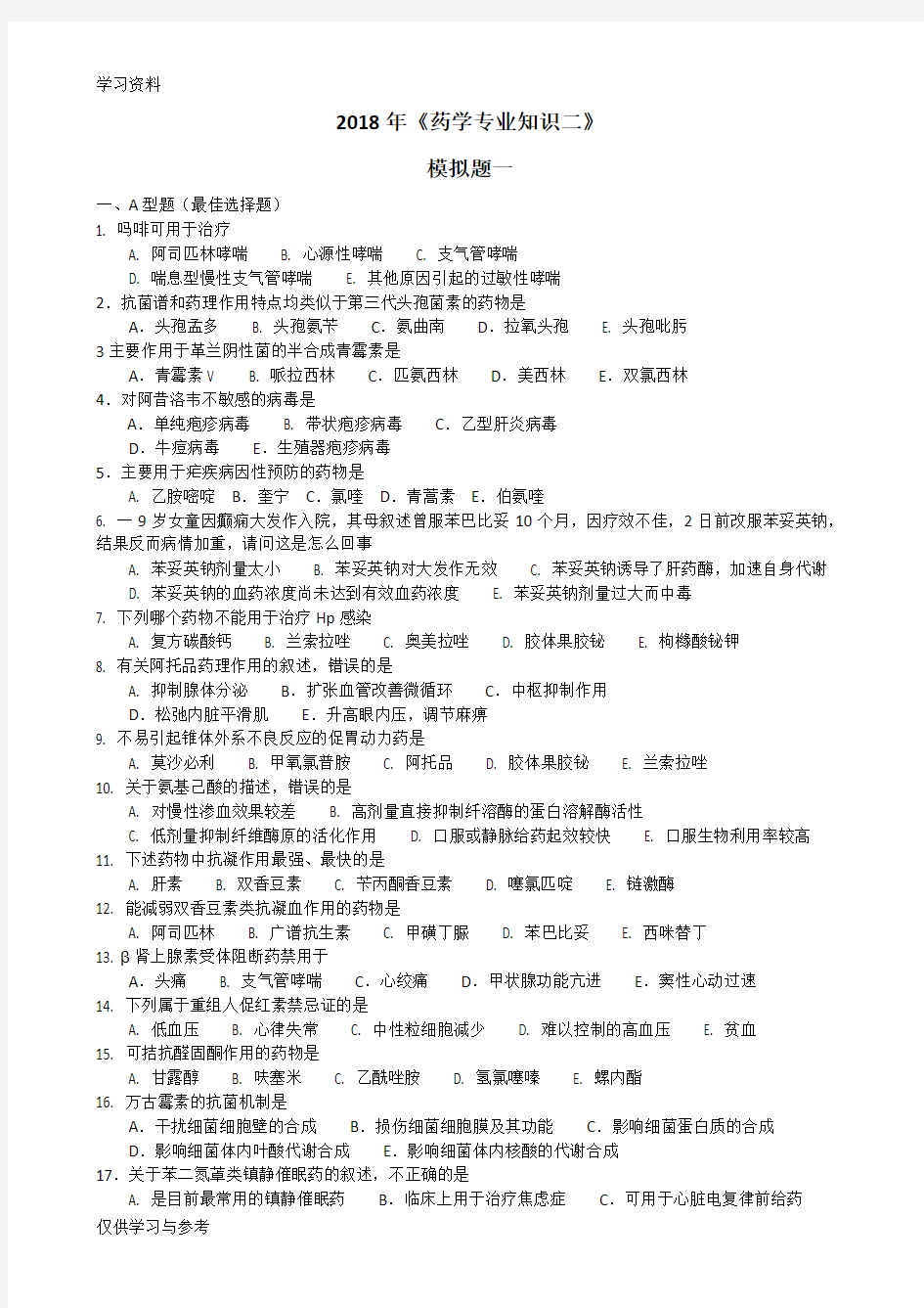 2018年药学专业知识二模拟题教程文件