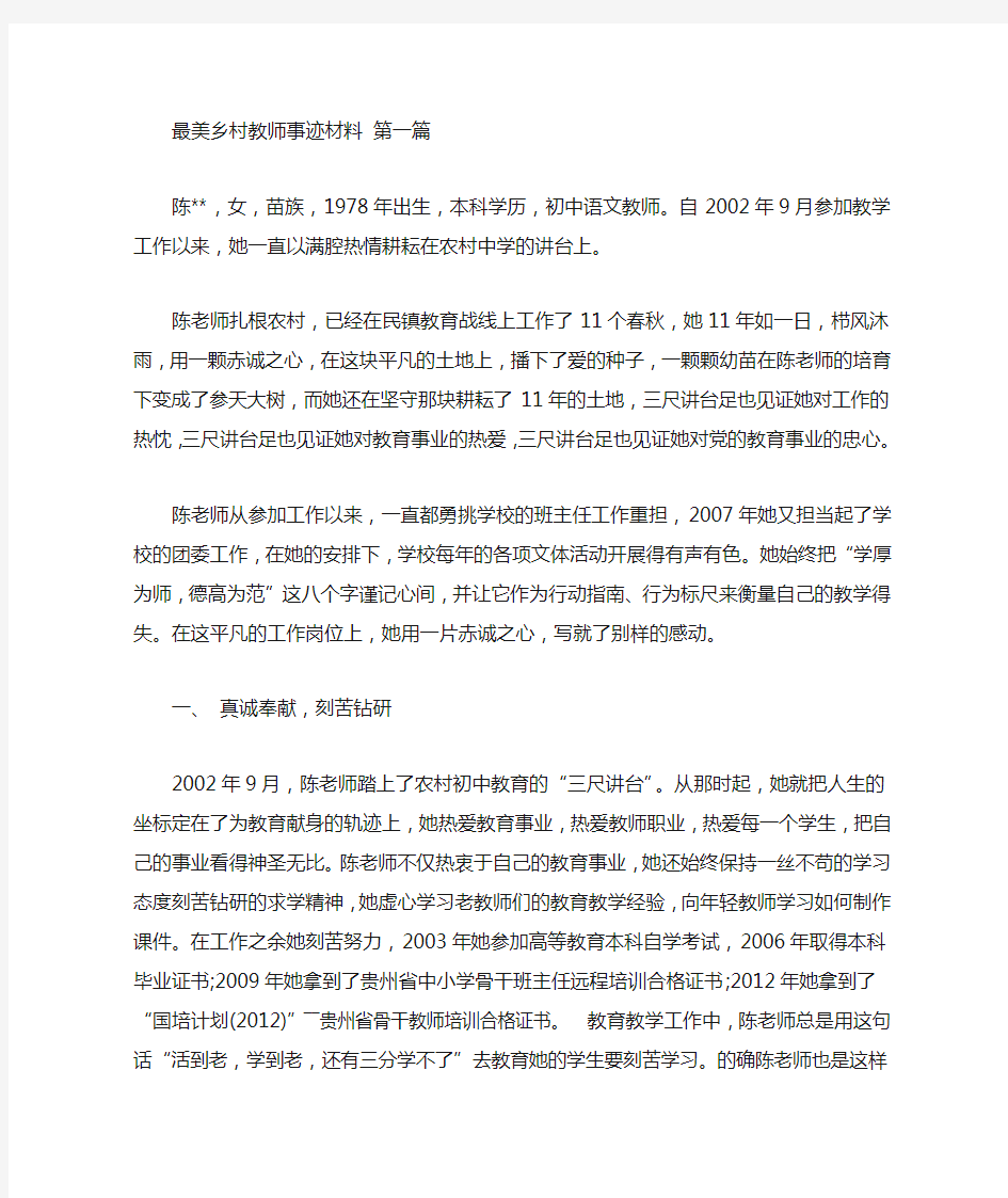 最美乡村教师事迹材料(3篇汇总)