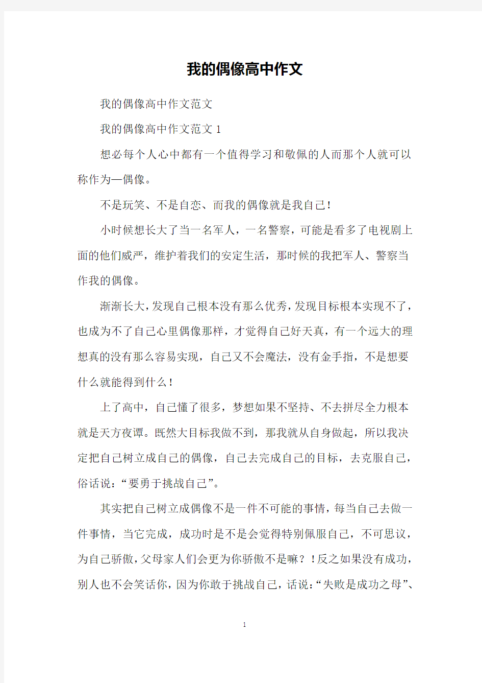 我的偶像高中作文