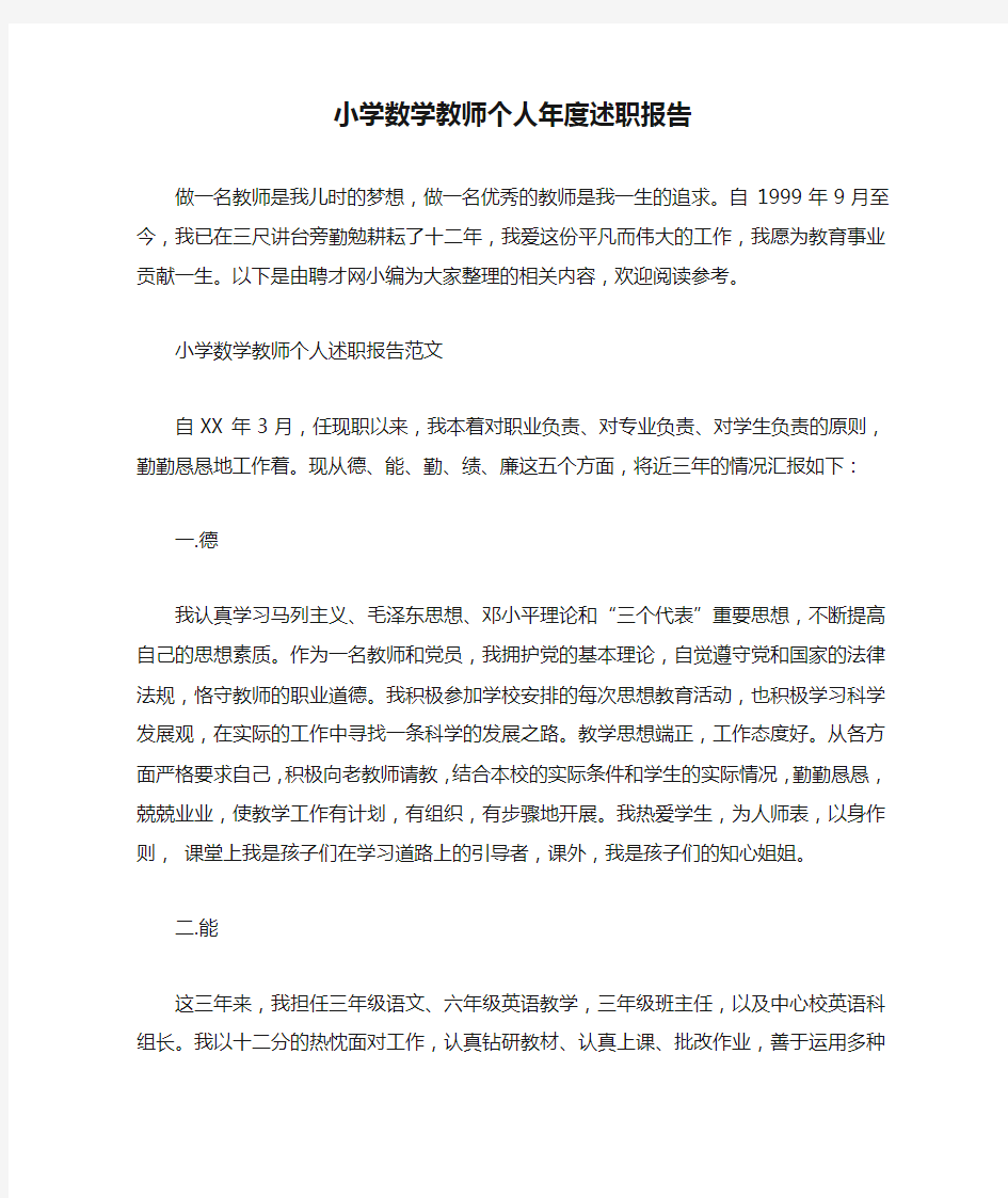 小学数学教师个人年度述职报告