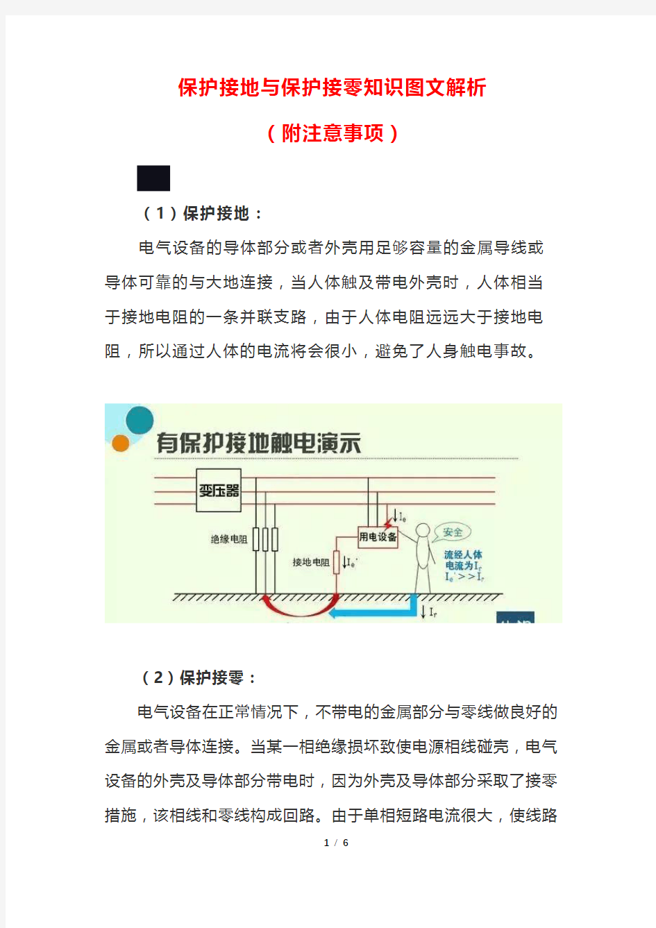 保护接地与保护接零知识图文解析(附注意事项)