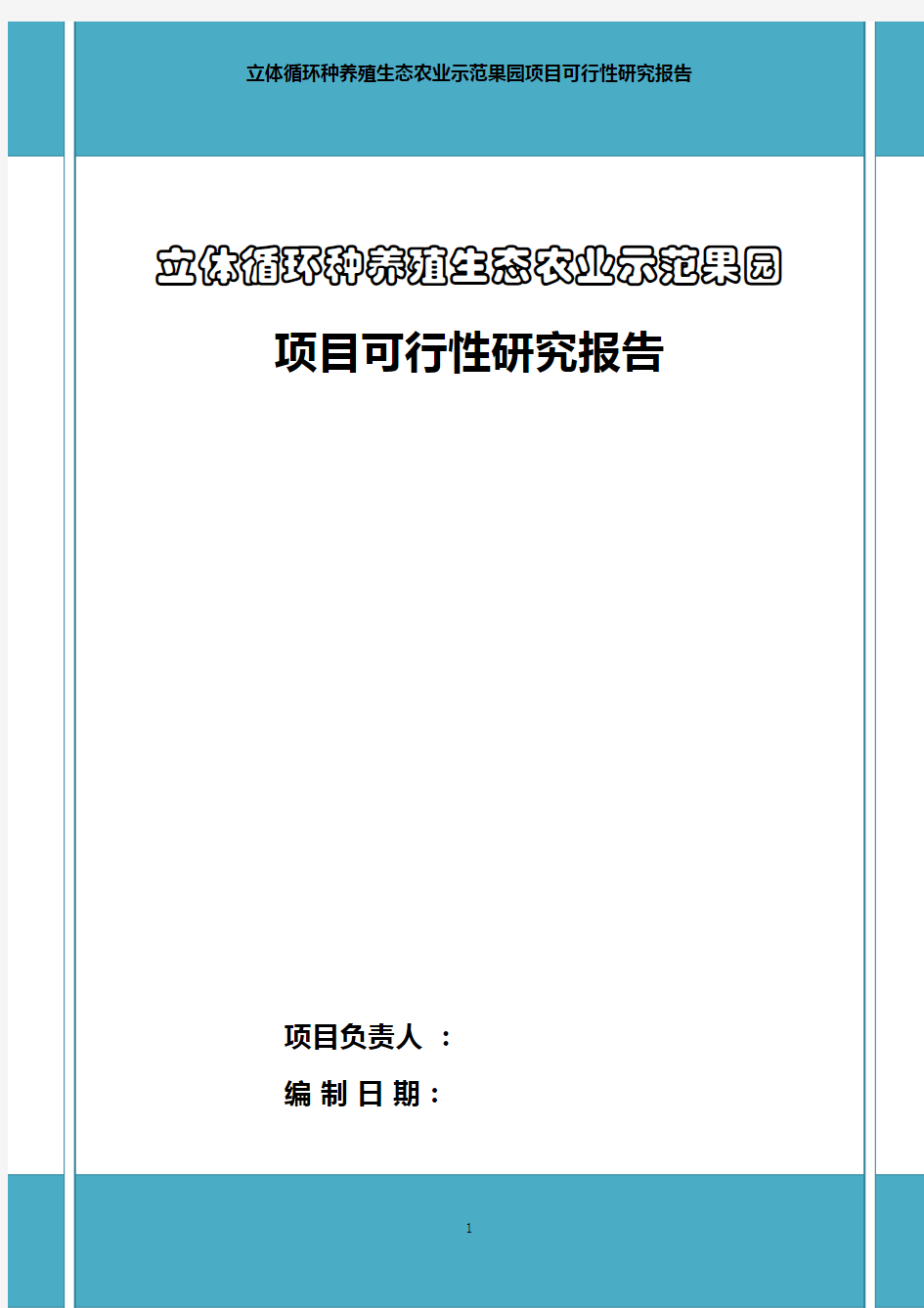 立体循环种养殖生态农业示范果园项目可行性研究报告