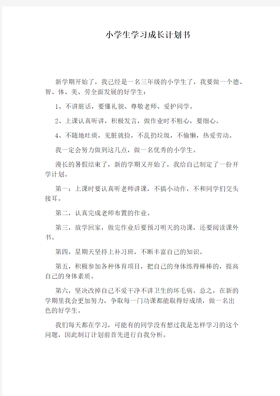 小学生学习成长计划书