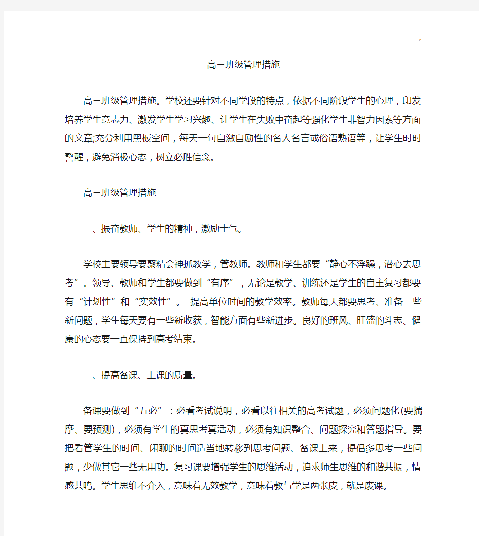 高三班级管理方案计划措施