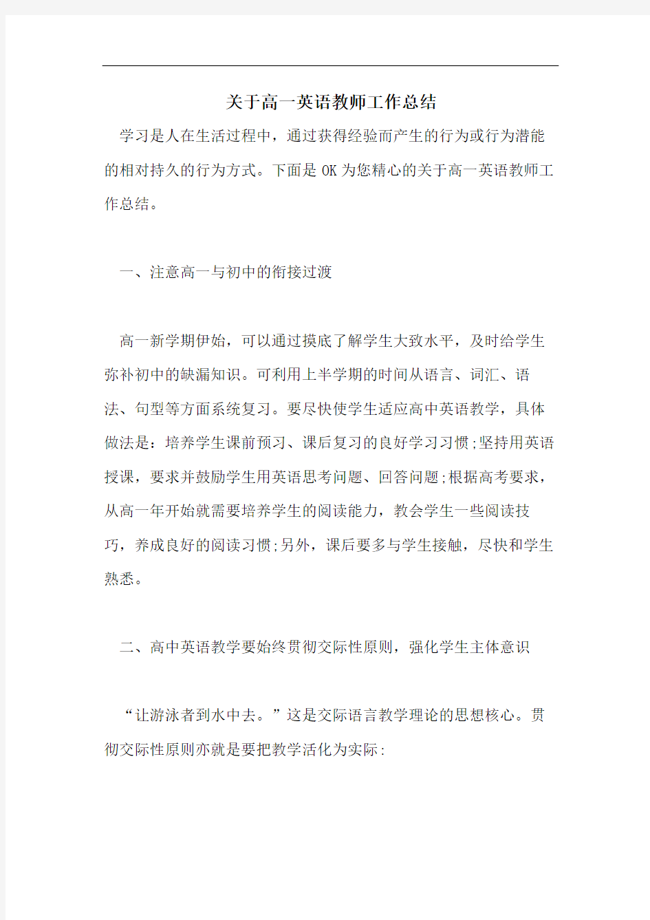 关于高一英语教师工作总结