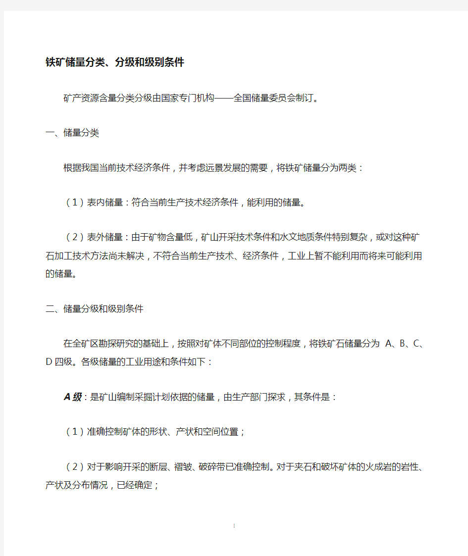 铁矿铁矿储量分类分级和级别条件