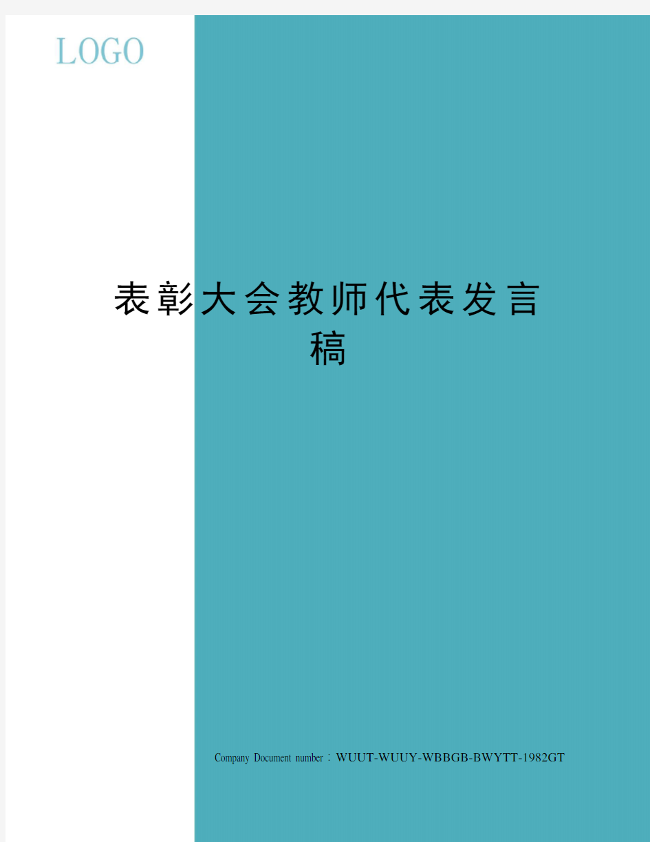 表彰大会教师代表发言稿