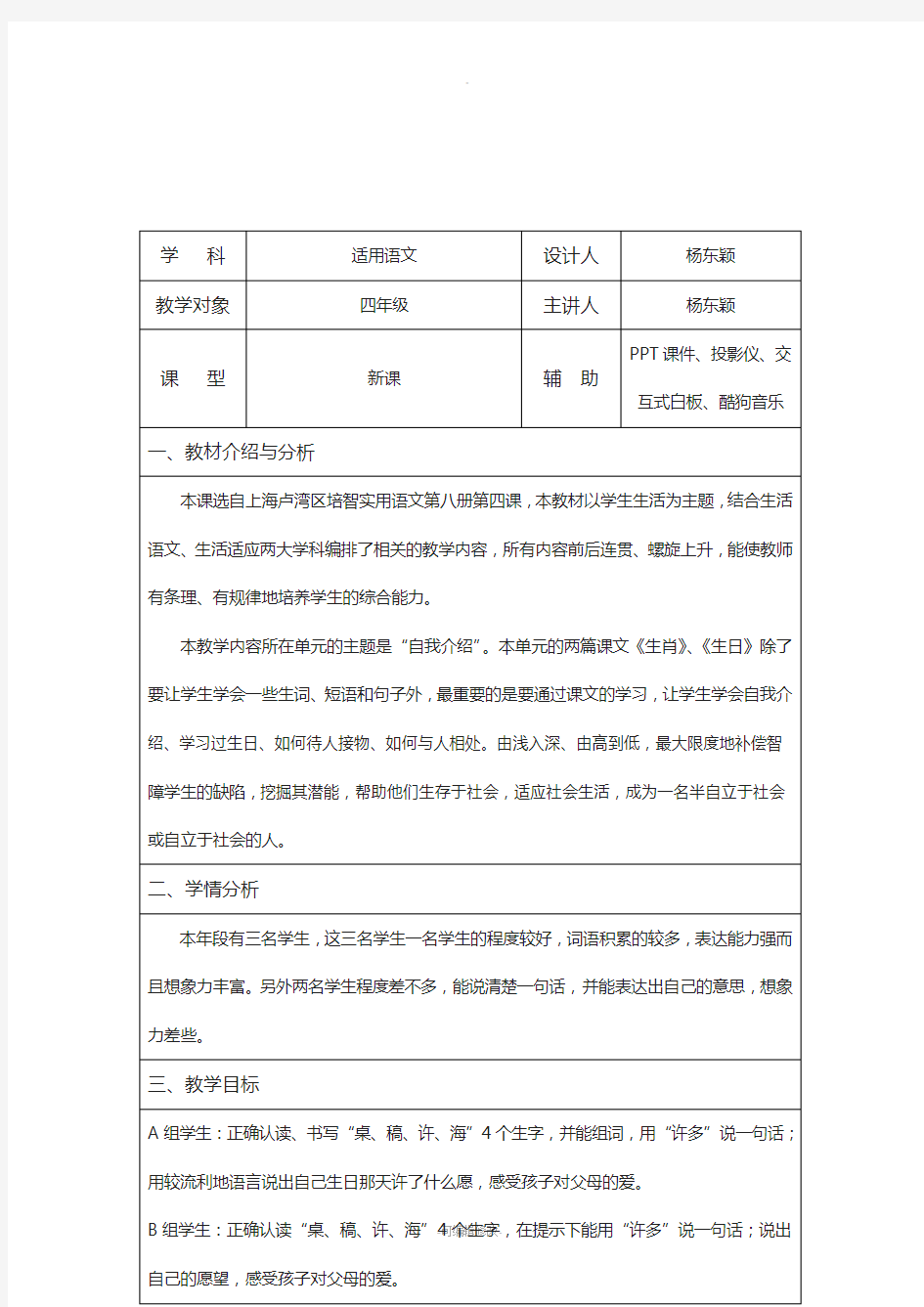 上海培智卢湾区实用语文第八册《生日》教案