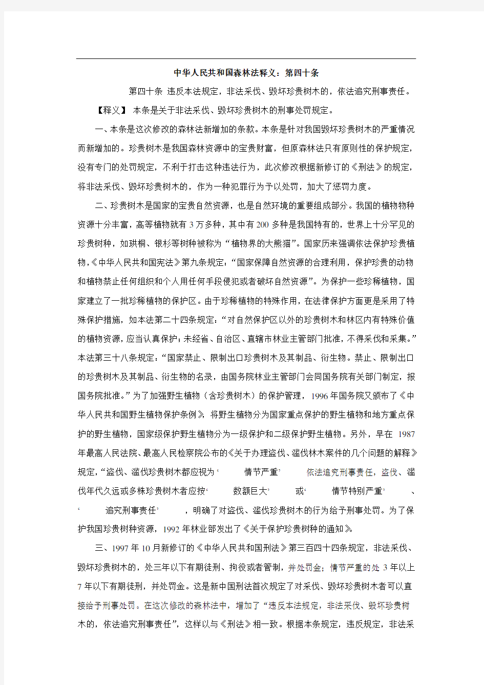 中华人民共和国森林法释义