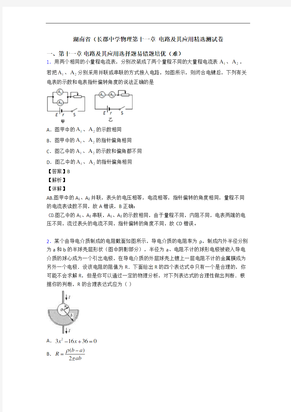 湖南省(长郡中学物理第十一章 电路及其应用精选测试卷