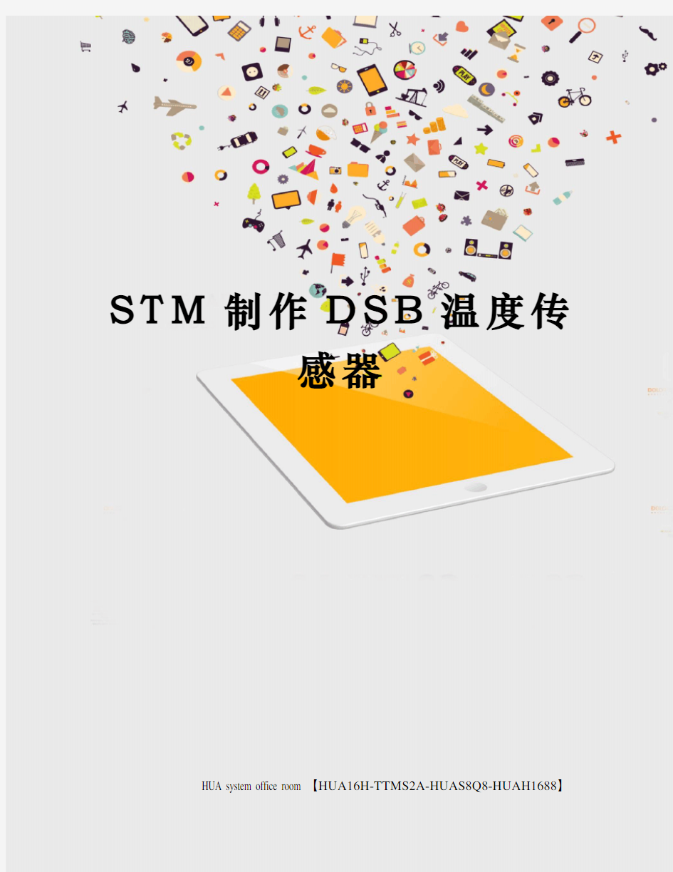 STM制作DSB温度传感器定稿版