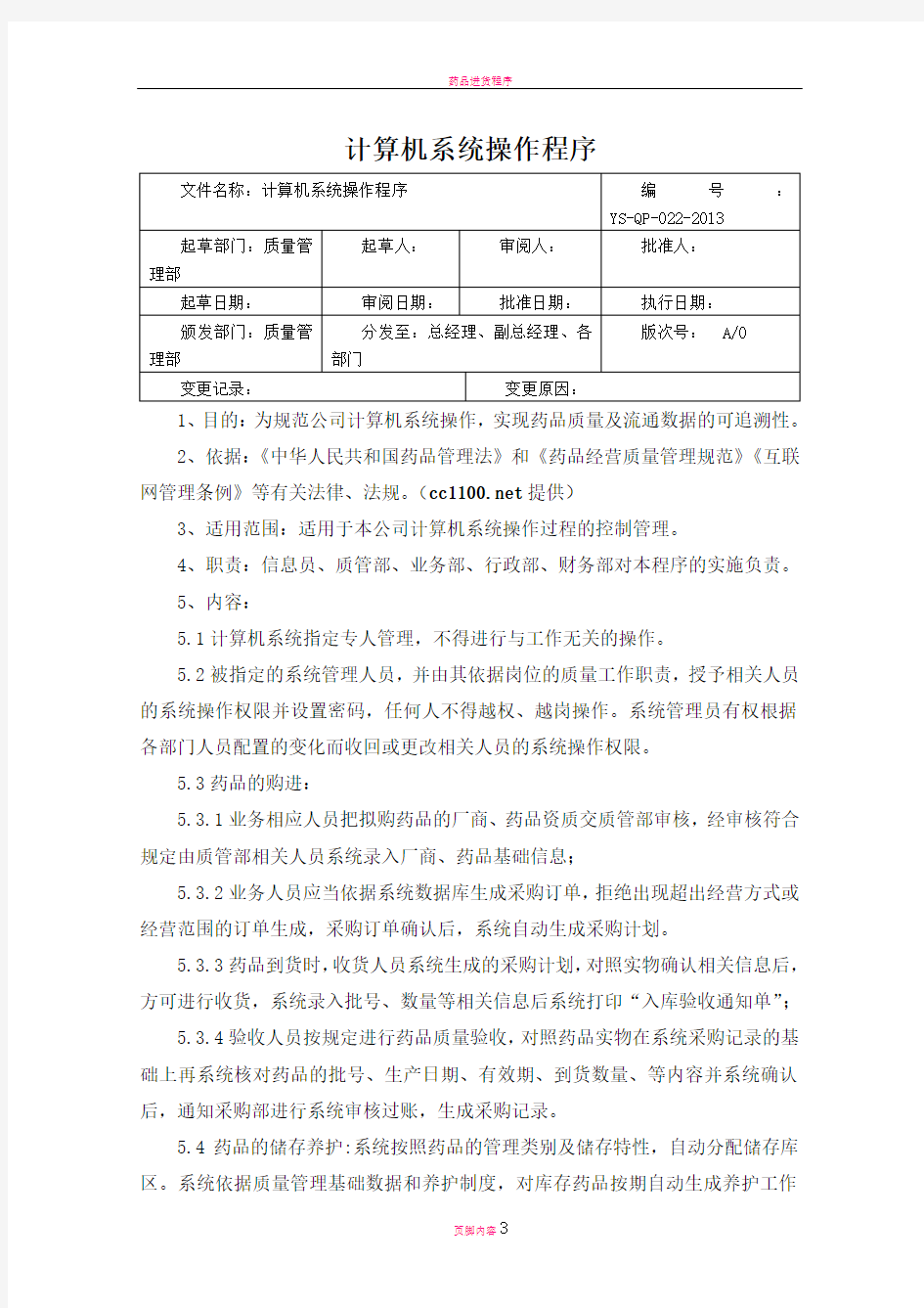 新版GSP计算机系统操作规程