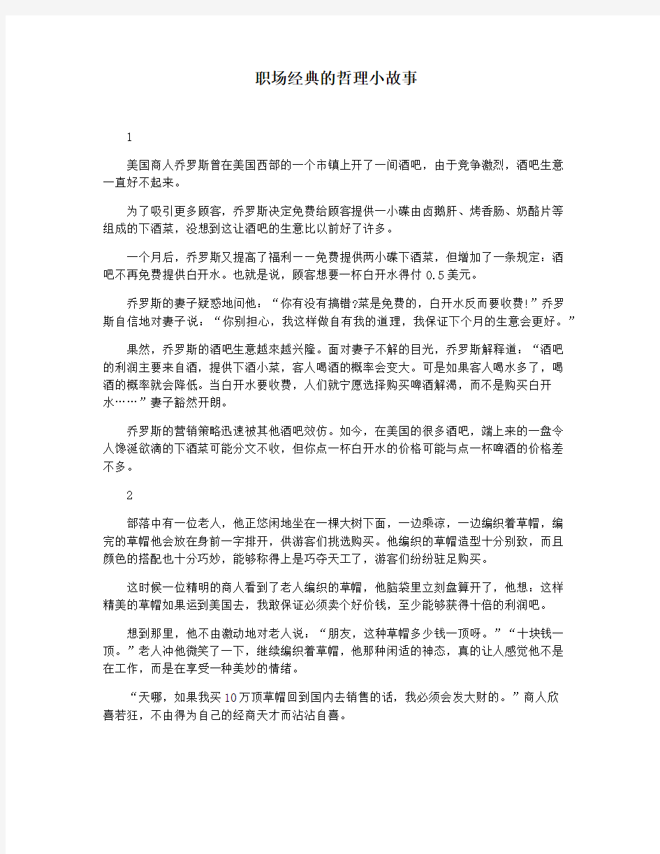 职场经典的哲理小故事