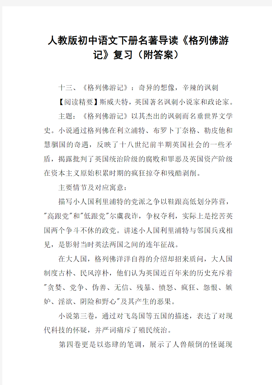 人教版初中语文下册名著导读《格列佛游记》复习(附答案)