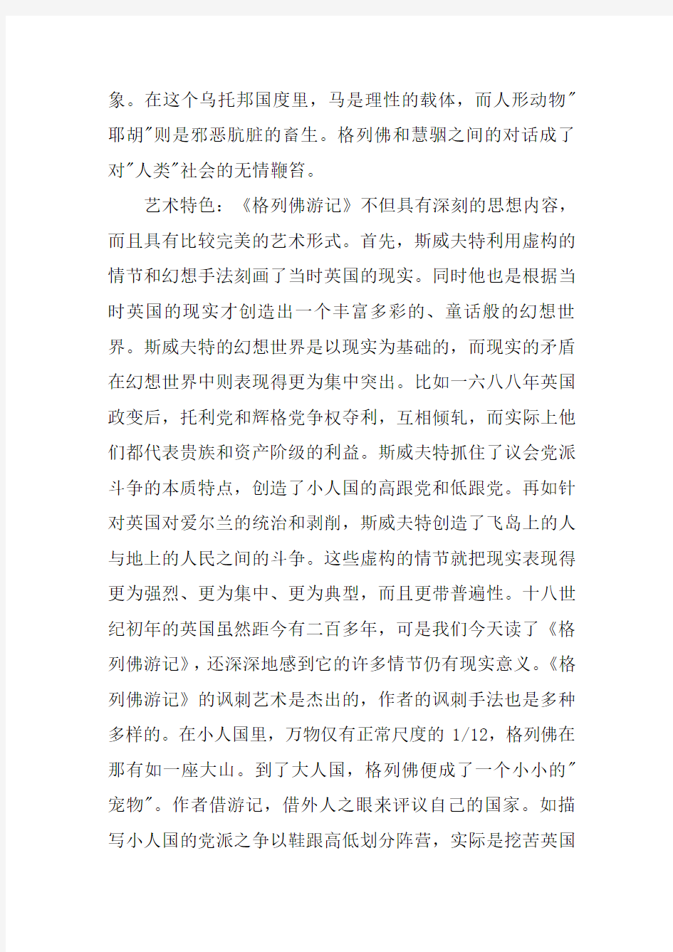 人教版初中语文下册名著导读《格列佛游记》复习(附答案)
