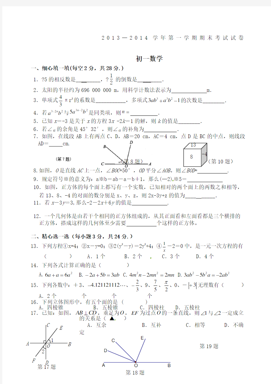 七年级上期末数学试题及答案