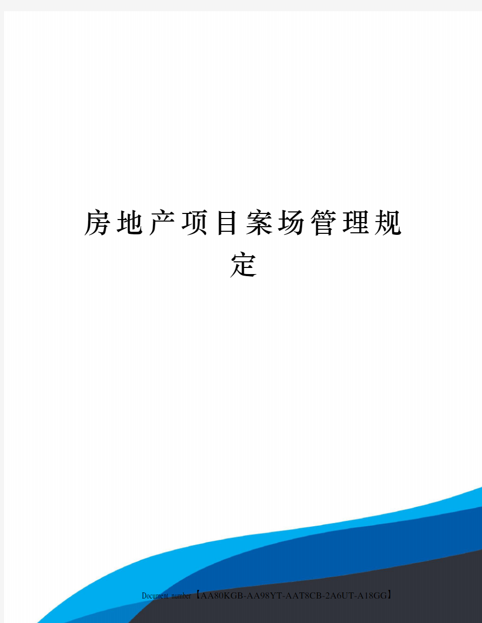 房地产项目案场管理规定修订稿