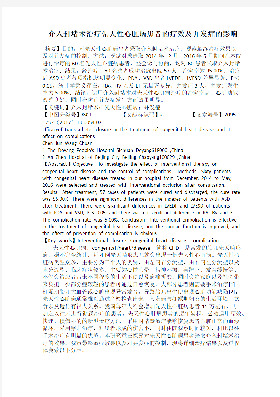 介入封堵术治疗先天性心脏病患者的疗效及并发症的影响