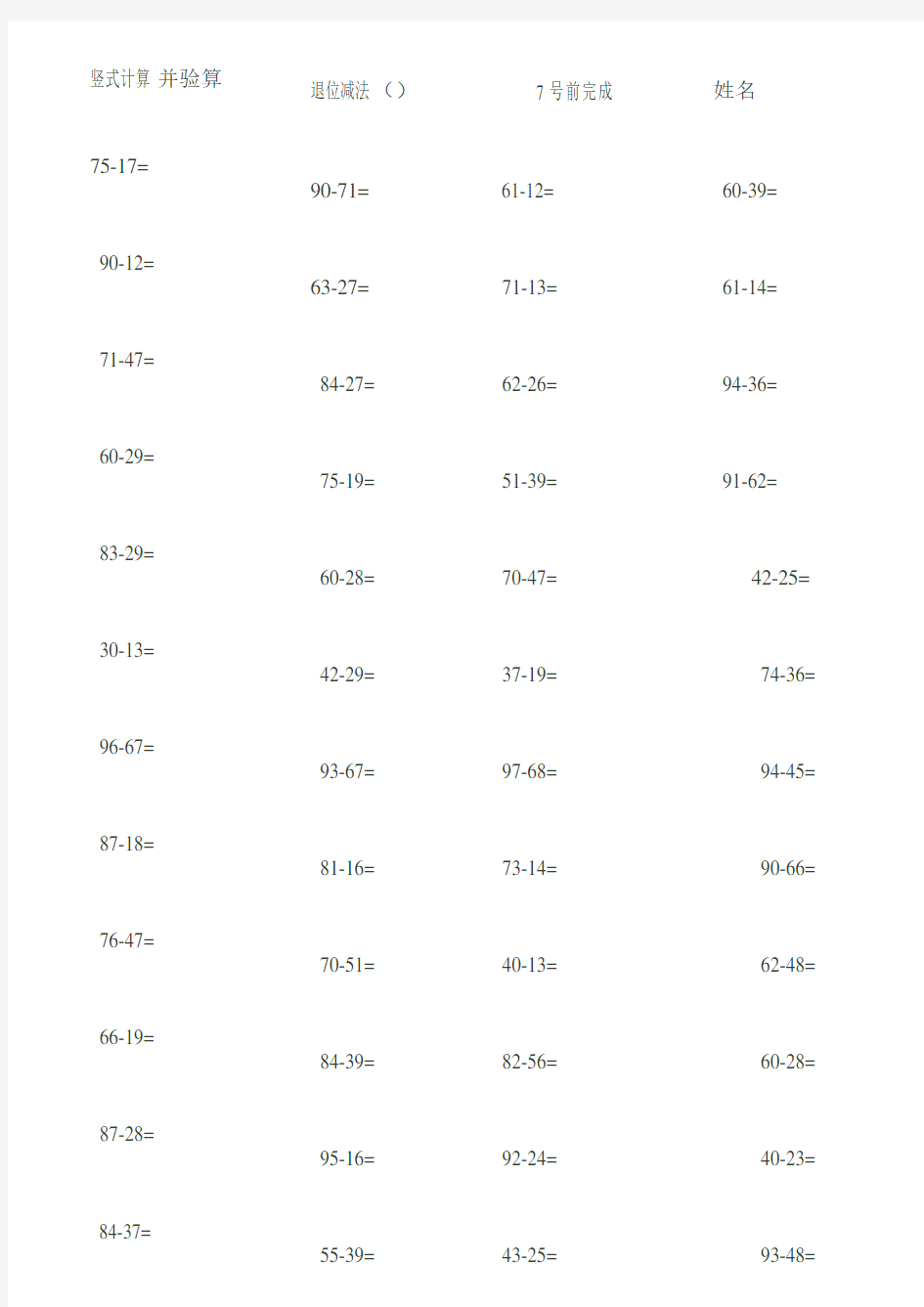 一年级100以内退位减法练习题