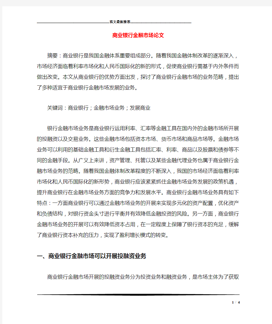 商业银行金融市场论文