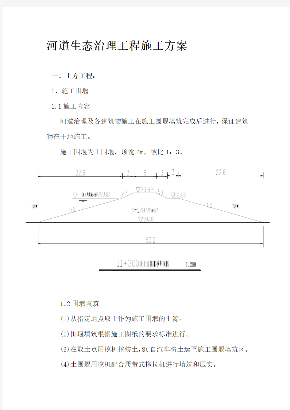 河道生态治理工程施工方案