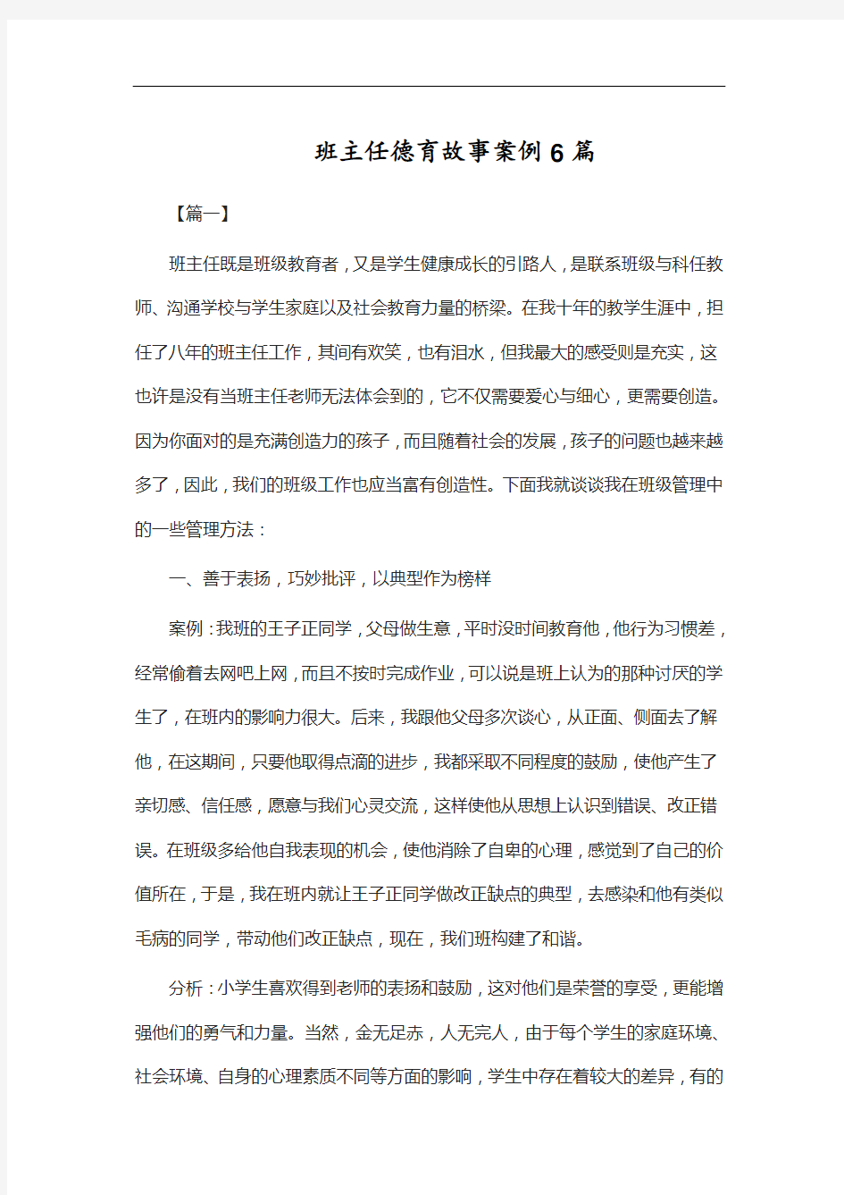 班主任德育故事案例6篇