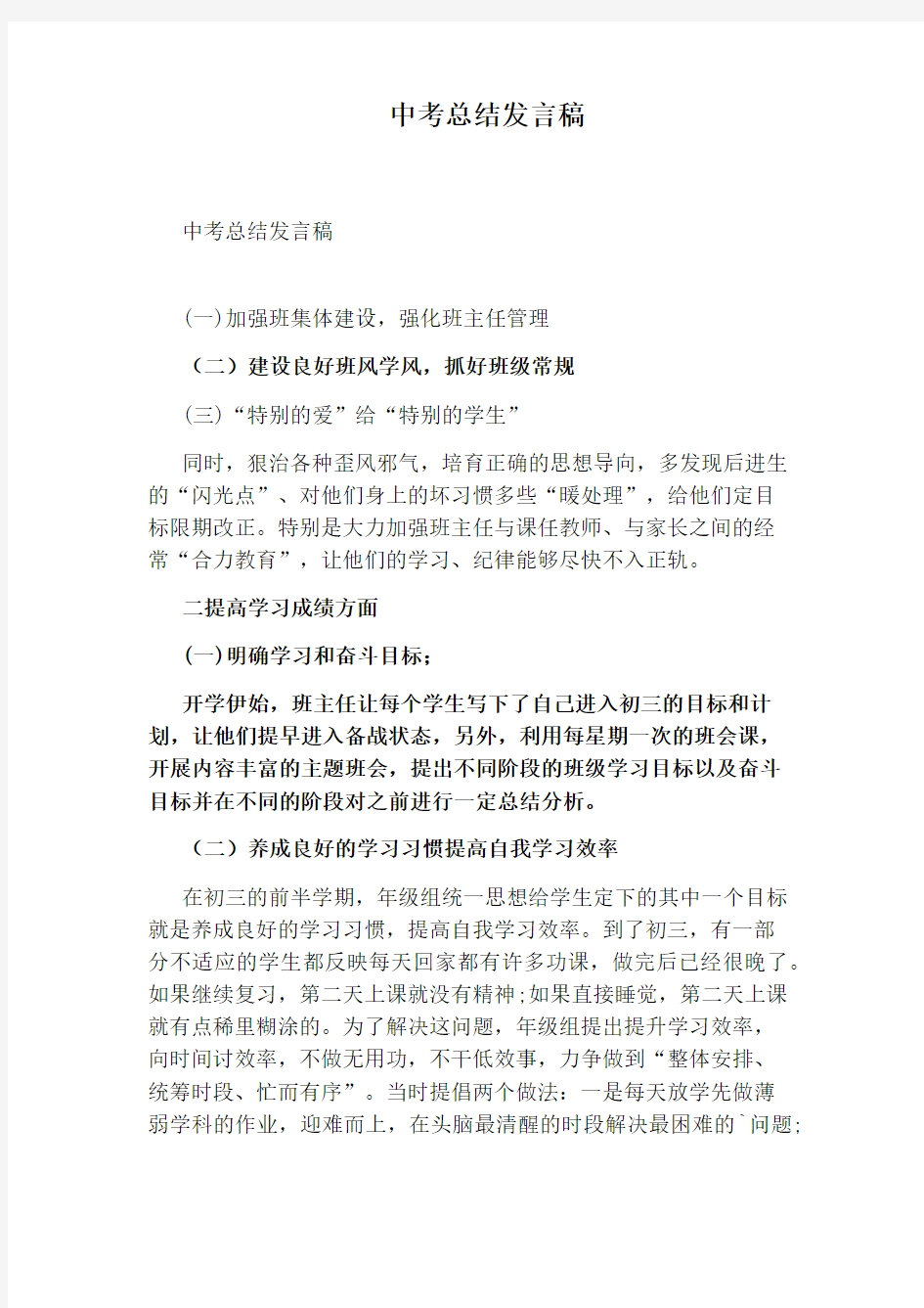 中考总结发言稿