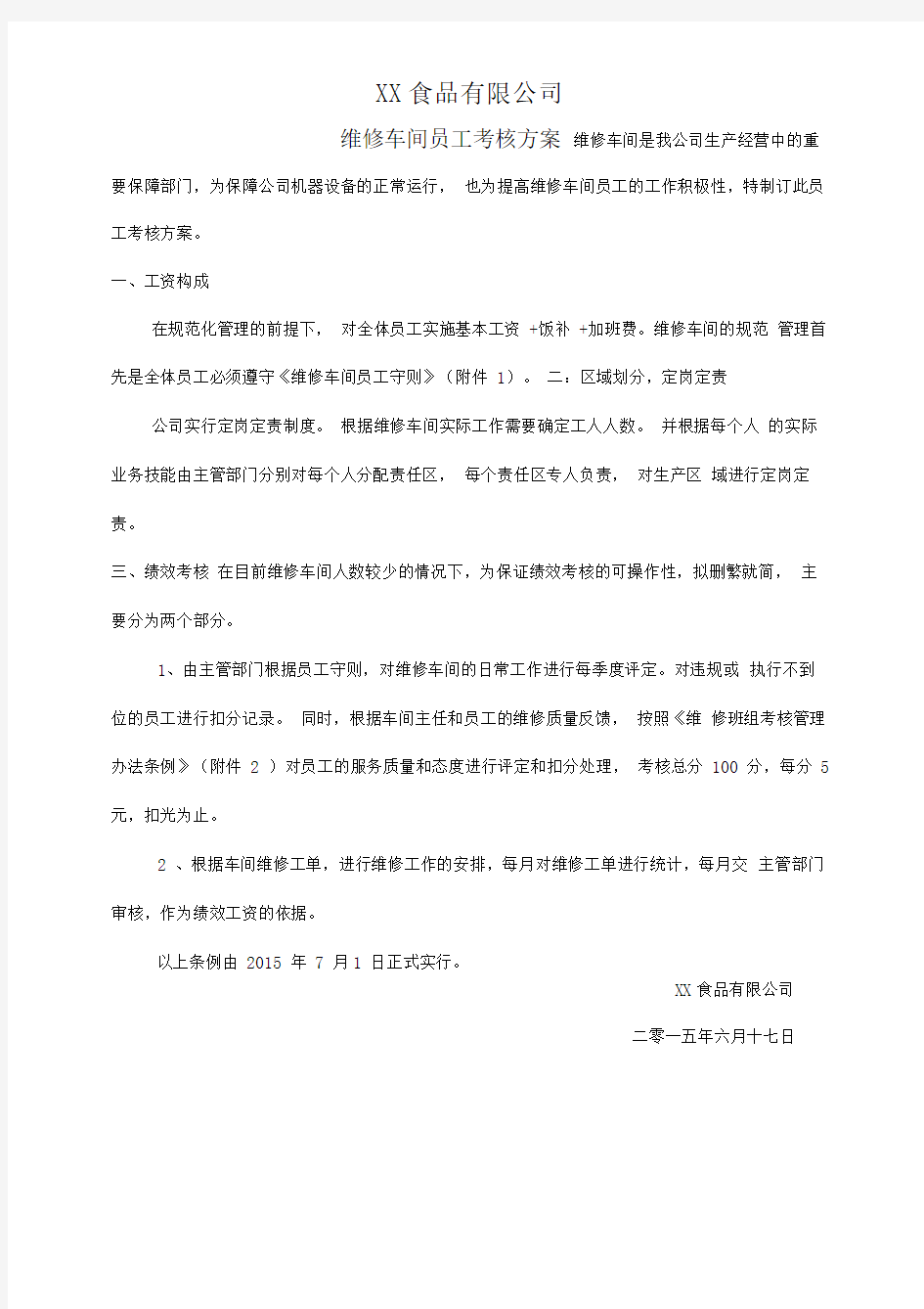 维修考核方案