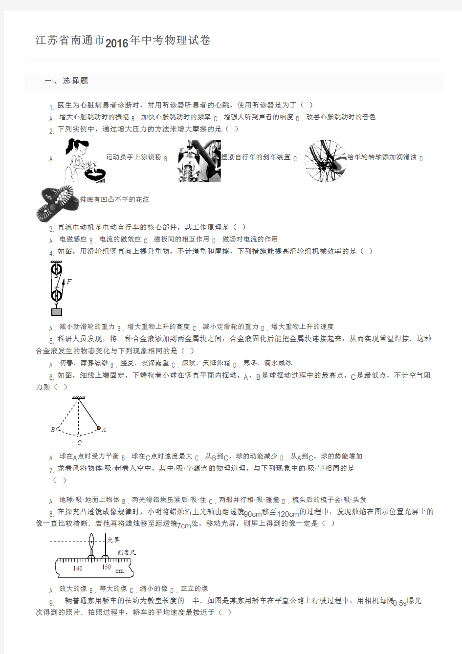 江苏省南通市2016年中考物理试卷及参考答案