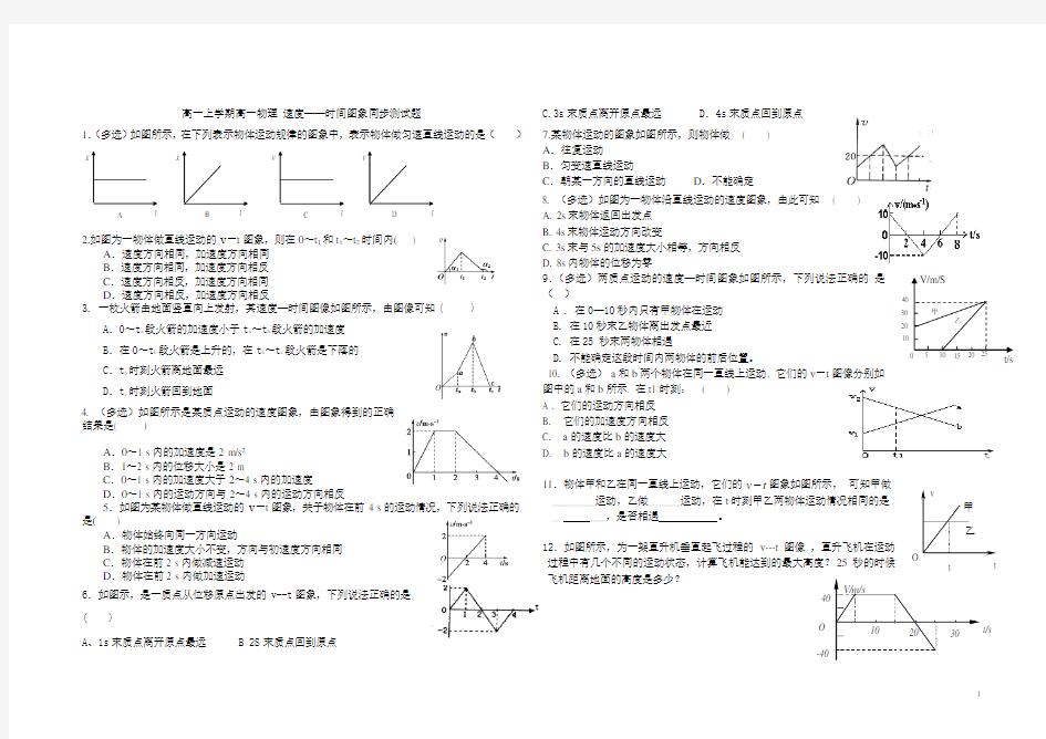 高一物理必修1x-t,v-t图像同步测试题