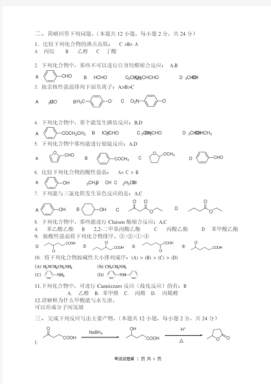 有机化学试卷及答案 (2)
