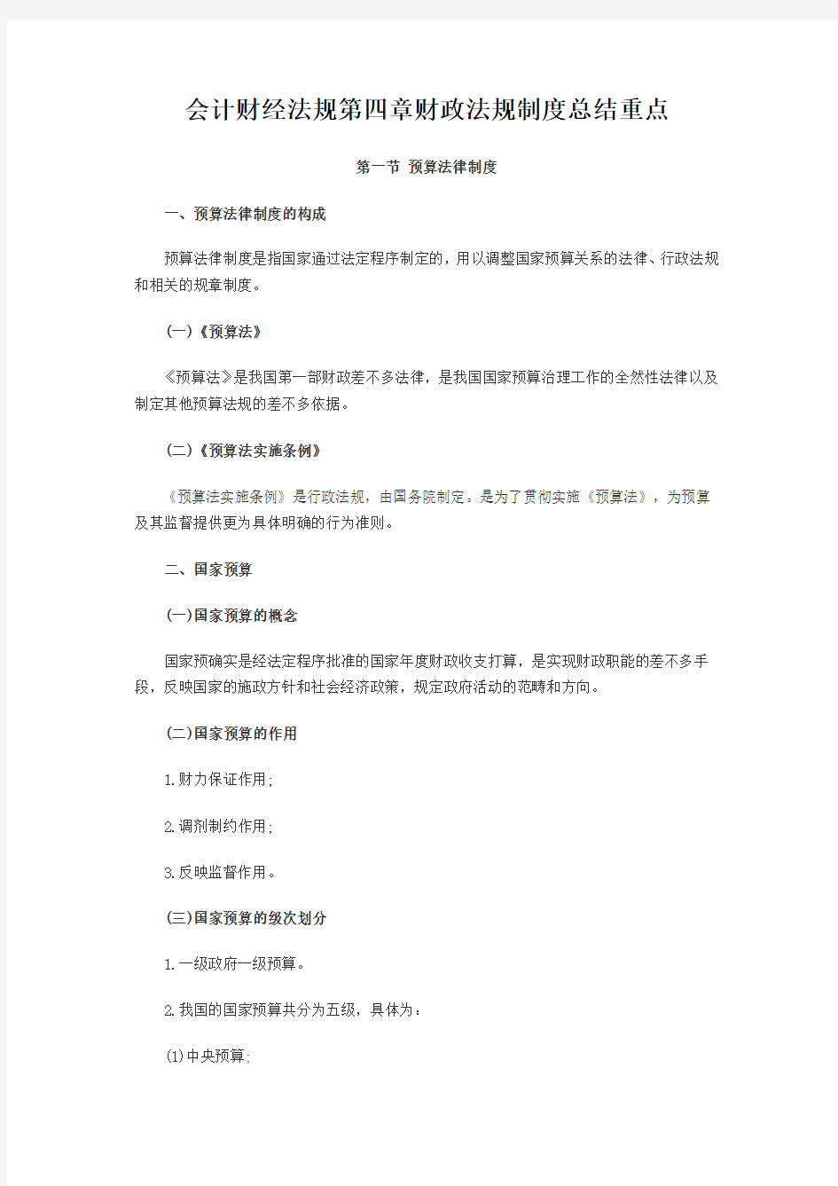 会计财经法规第四章财政法规制度总结重点