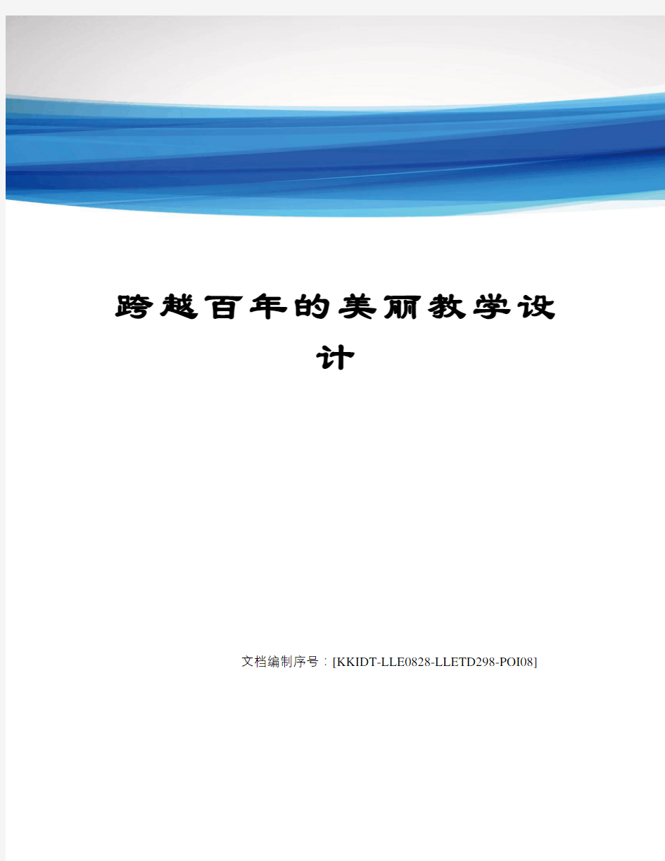 跨越百年的美丽教学设计