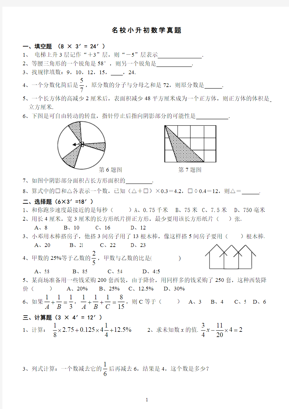 (完整版)名校小升初数学真题及答案