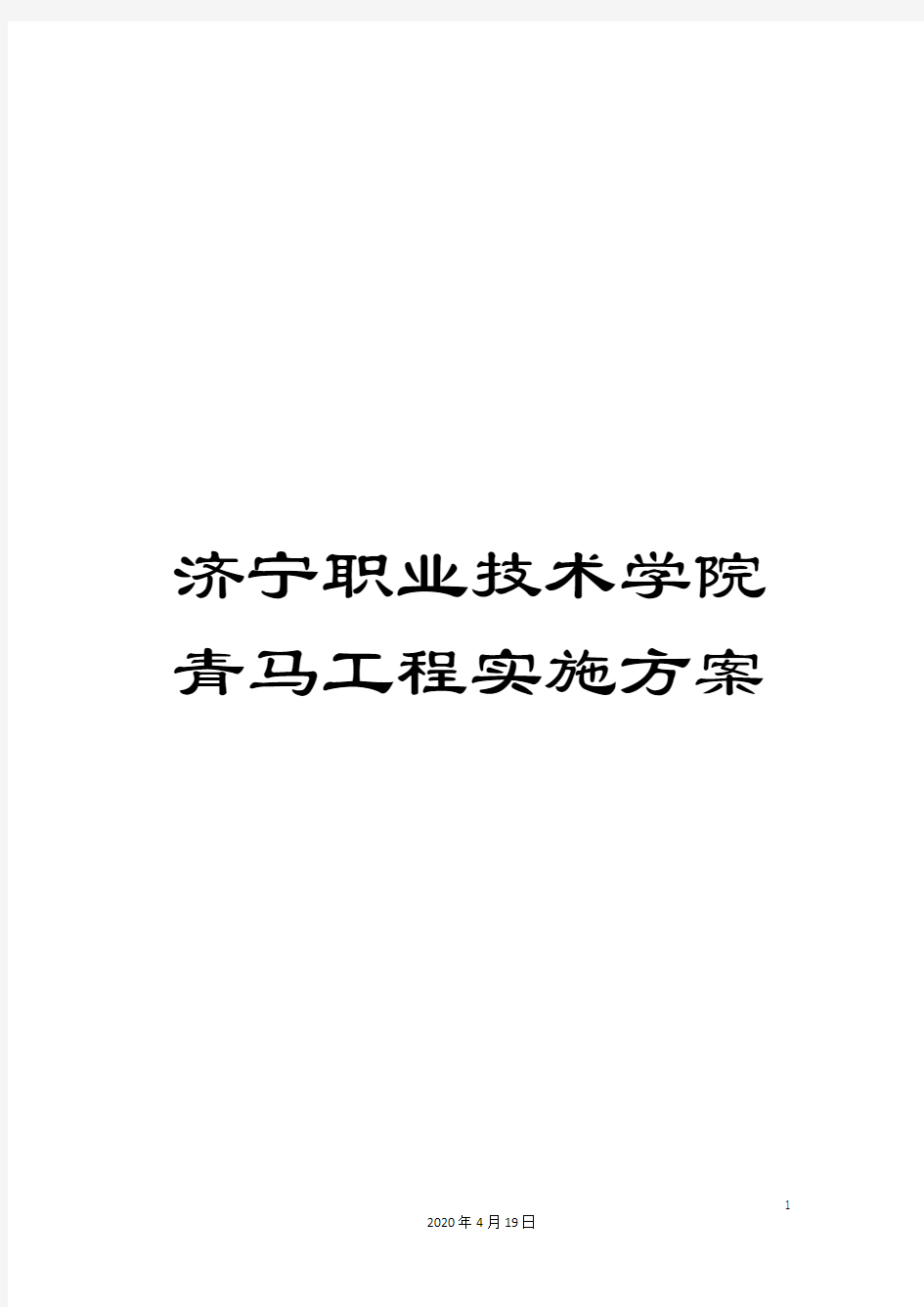 济宁职业技术学院青马工程实施方案