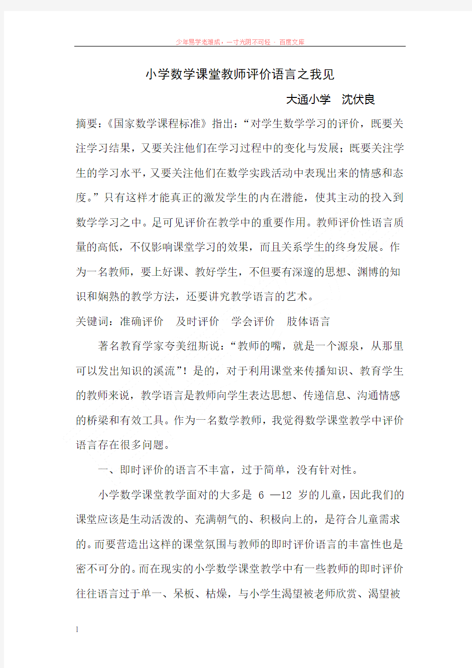 小学数学课堂教师评价语言之我见