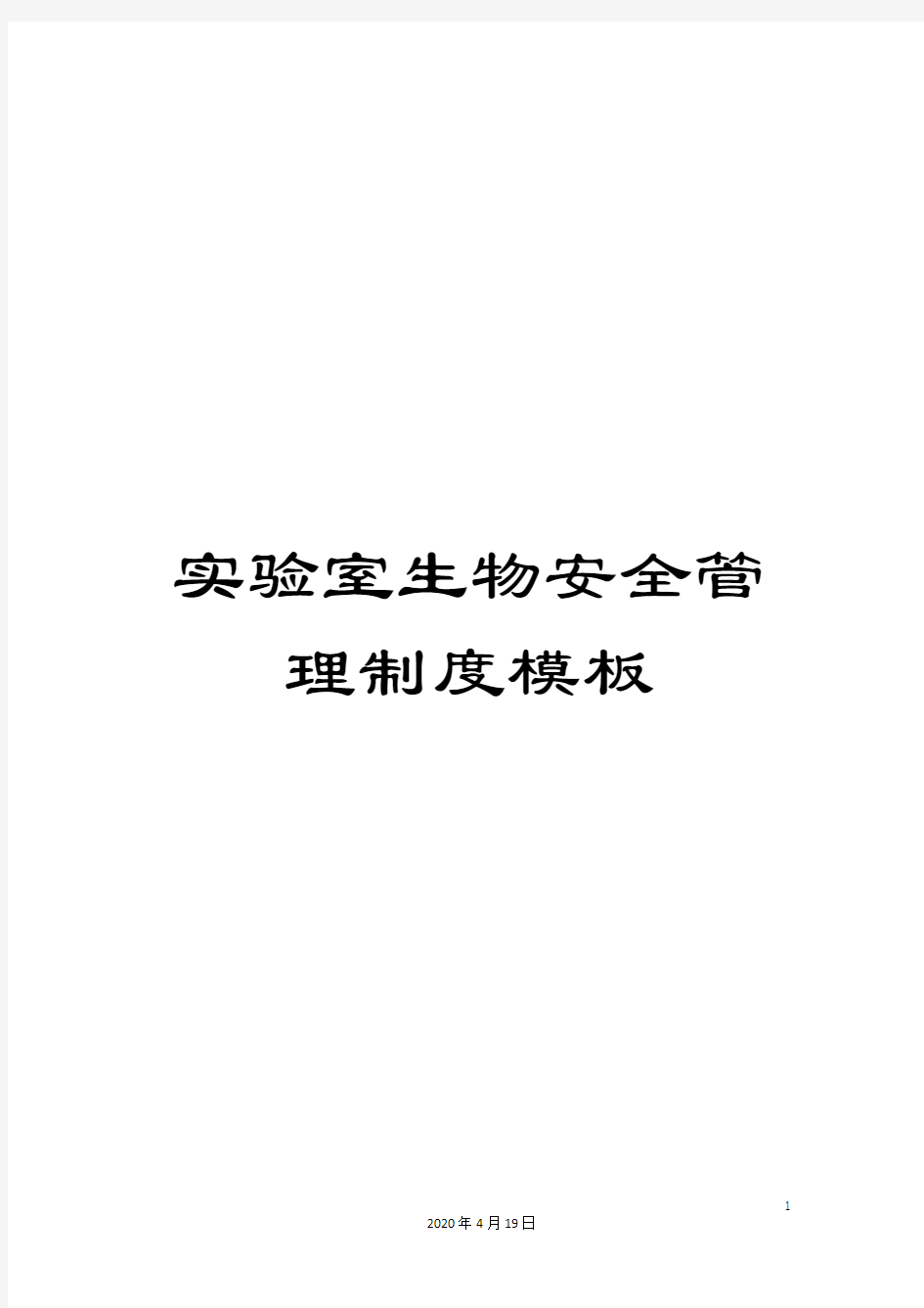 实验室生物安全管理制度模板