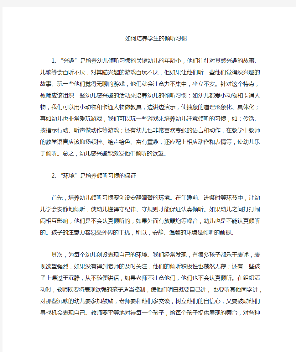 倾听习惯的养成