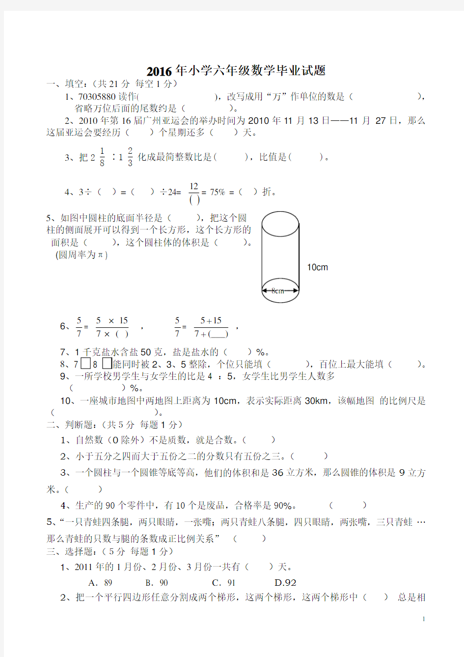 2016小学六年级数学毕业试题(附答案)