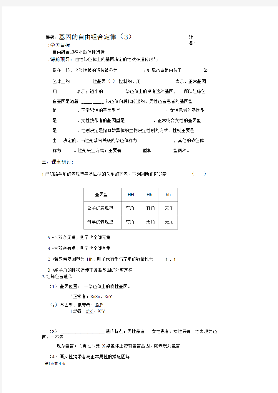 3.2.3基因的自由组合定律学案(苏教版必修二)