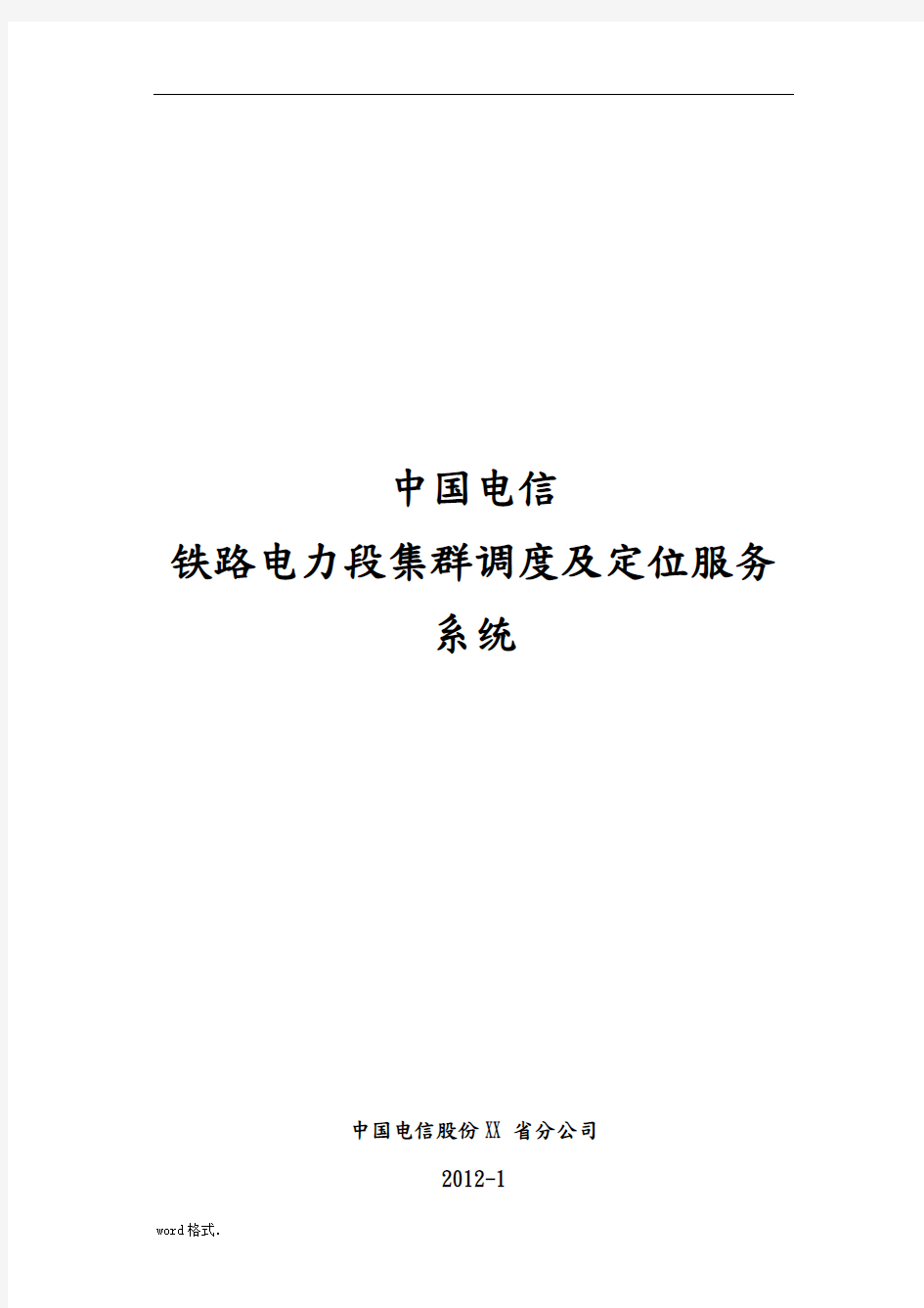 中国电信系统设计项目解决方案