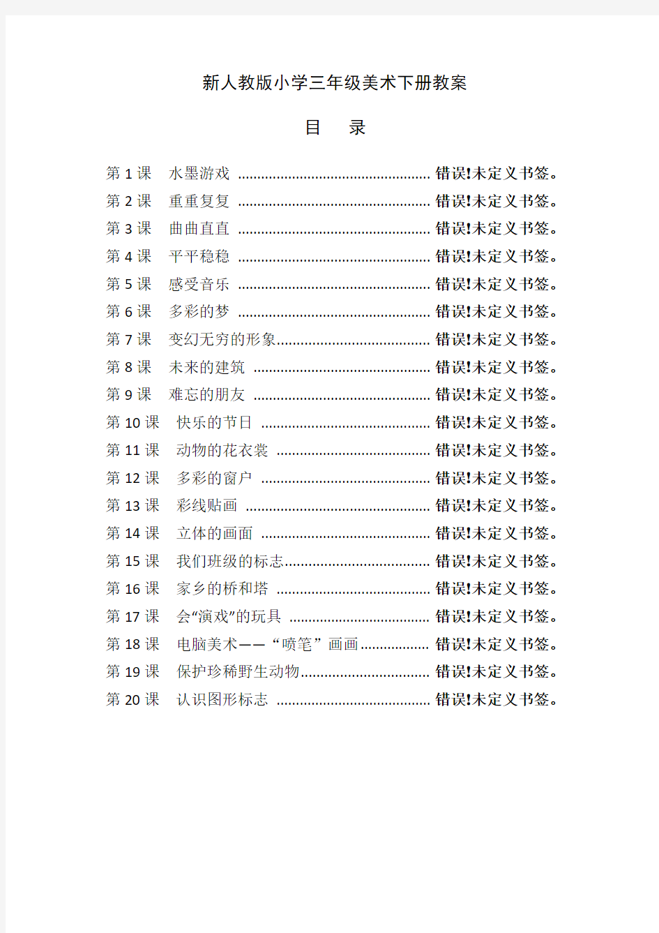 最新人教版小学三年级美术下册全册教案