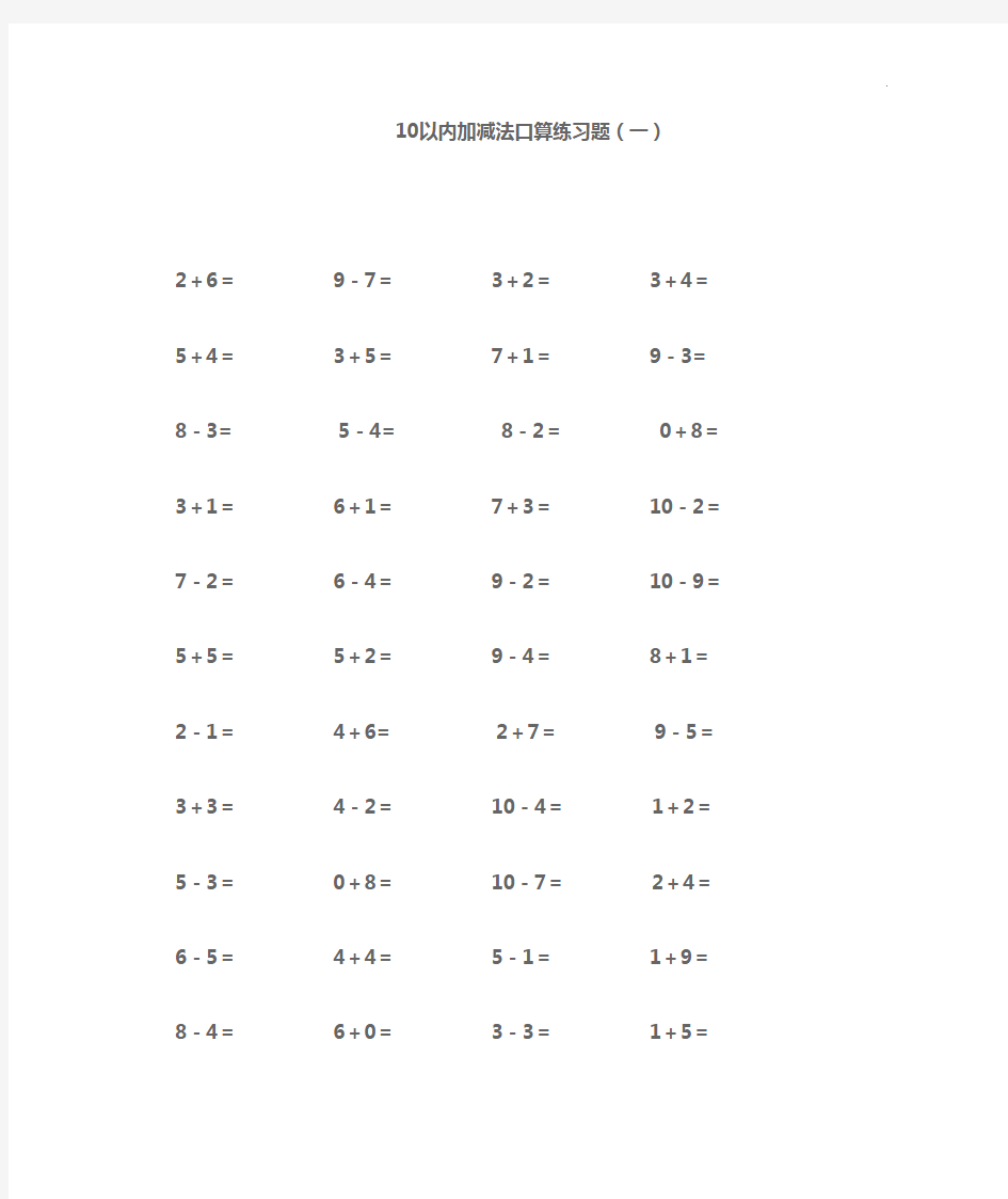 10以内加减法口算