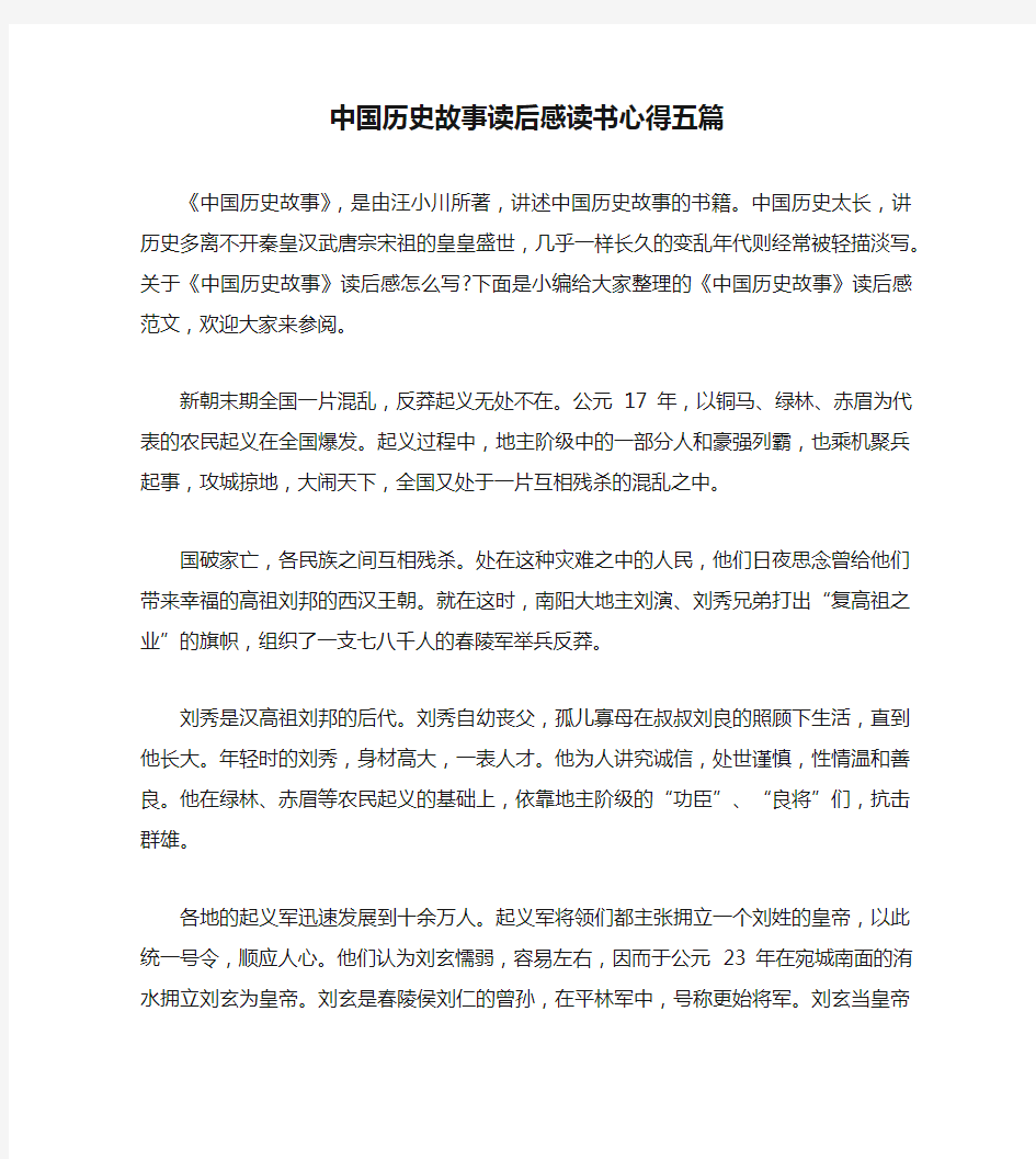 中国历史故事读后感读书心得五篇