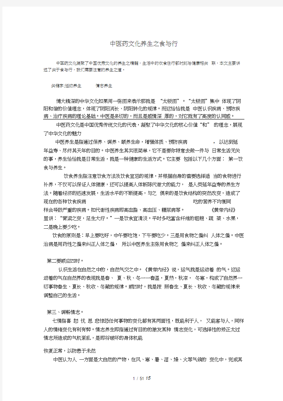 中医药文化与养生论文(20201101101000)