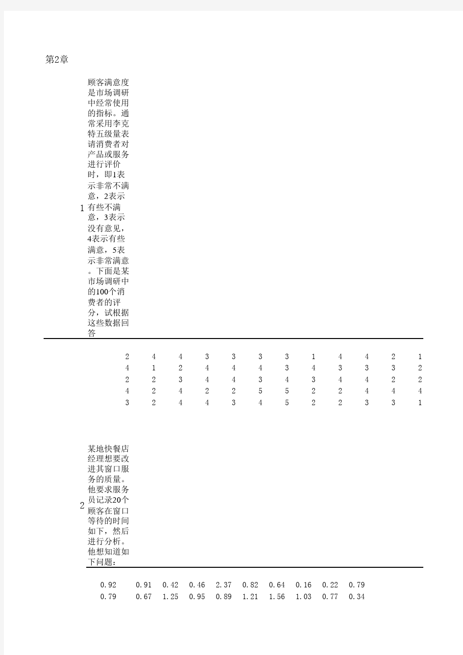 excel统计分析与决策第二版 各章练习数据表