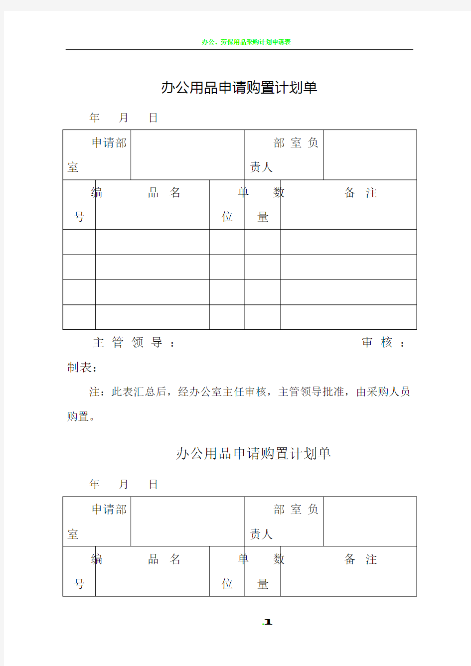 办公室--办公用品申请购置计划单